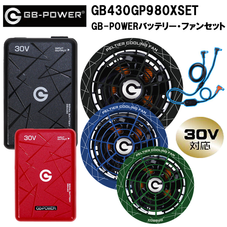 長信ジャパン GB-POWER GB430GP980XSET GB-POWERバッテリー・ファンセット 30V 空調ウエア 熱中症対策 夏用