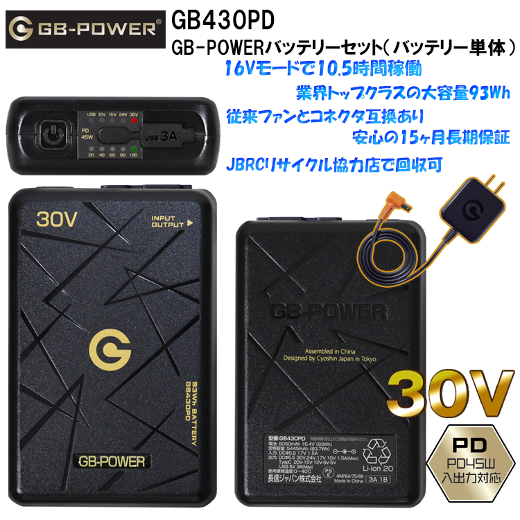 長信ジャパン GB-POWER GB430PD GB-POWERバッテリーセット（バッテリー単体）30V 空調ウエア 熱中症対策 夏用 涼しい