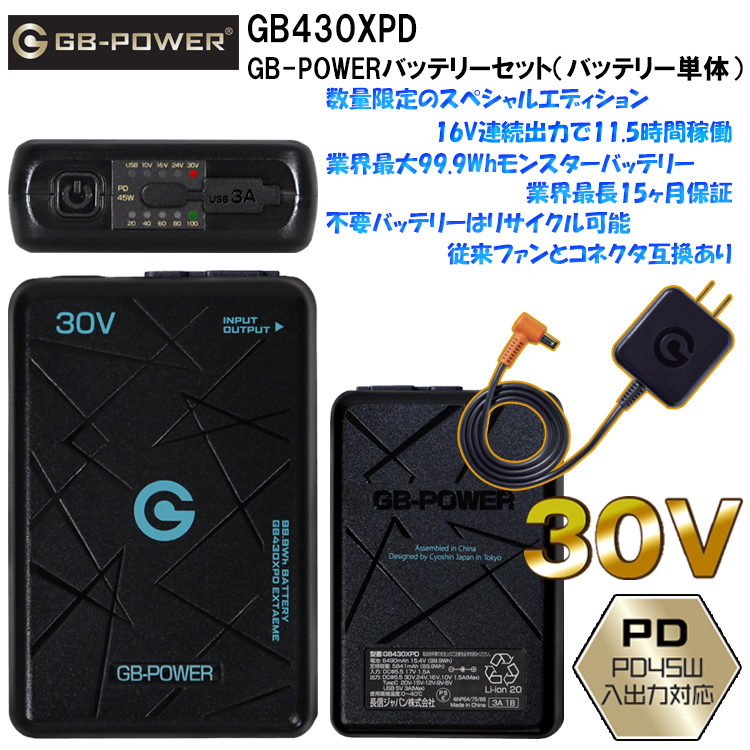 長信ジャパン GB-POWER GB430XPD GB-POWERバッテリーセット（バッテリー単体）30V 空調ウエア 熱中症対策 夏用