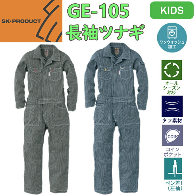 【キッズサイズ】エスケープロダクト 長袖ツナギ GE-105 つなぎ オーバーオール 100-150cm 子供服 可愛い ジュニアサイズ 親子ペアルック お手伝い 目玉