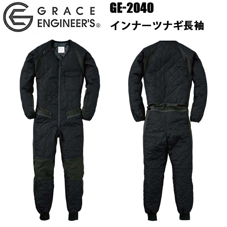 エスケープロダクト SKプロダクト GRACE ENGINEER'S GE-2040 インナーツナギ長袖 SS-3L 機能的 保温性 ヒップオープン機能 ストレッチ性 ニット素材 伸縮性 作業服 目玉