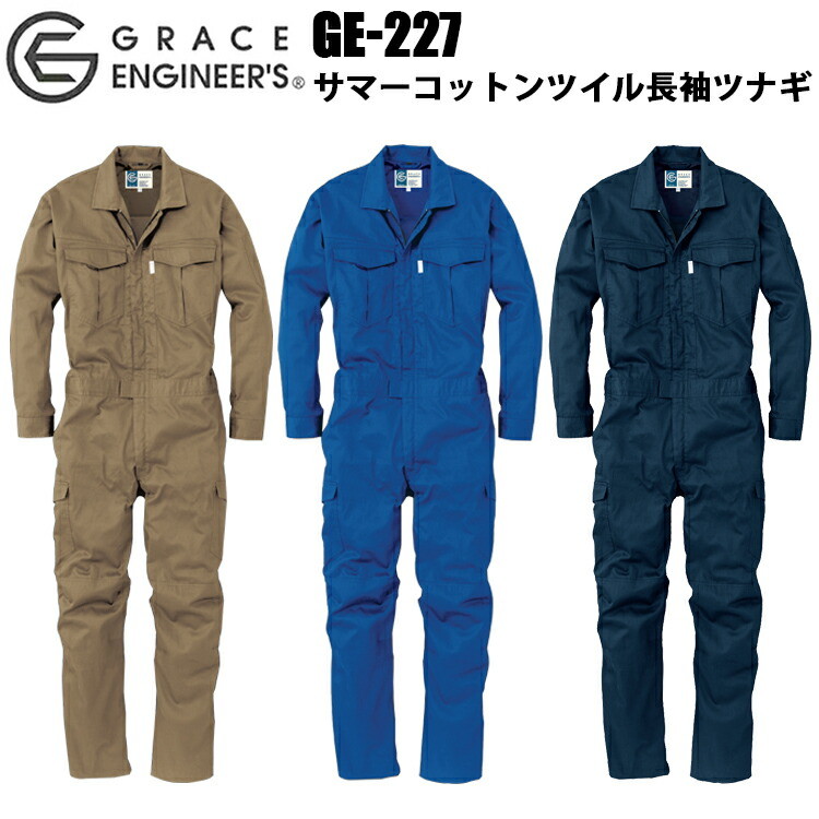 エスケープロダクト GRACE ENIGINEER'S GE-227 サマーコットンツイル長袖ツナギ BL-B5L 薄手のコットンツイル生地 ウエストアジャスター 夏用の本格派ツナギ ツナギ 作業服 目玉