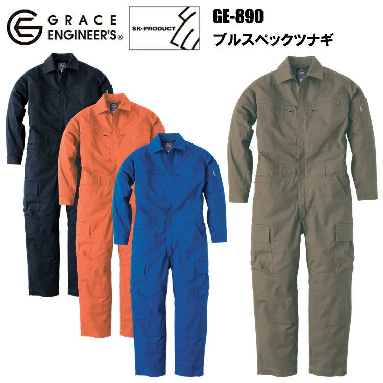 エスケープロダクト SKプロダクト GRACE ENGINEERS GE-890 ブルスペックツナギ S-3L 作業服 農業 イベント 学祭 オーバーオール