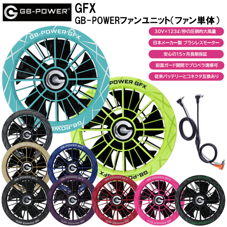 【マラソン期間クーポン配布】長信ジャパン GB-POWER GFX GB-POWERファンユニット（ファン単体）30V 空調ウエア 熱中症対策 2026SSモデル 10色カラーバリエーション 日本製モーター