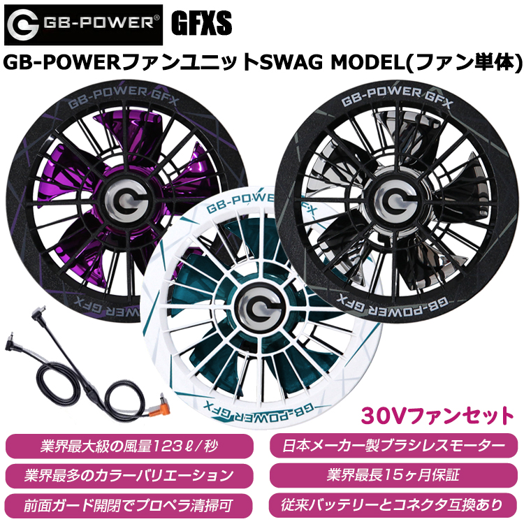 長信ジャパン GB-POWER GFXS GB-POWERファンユニット SWAG MODEL（ファン単体）30V 空調ウエア 熱中症対策 夏用 涼しい