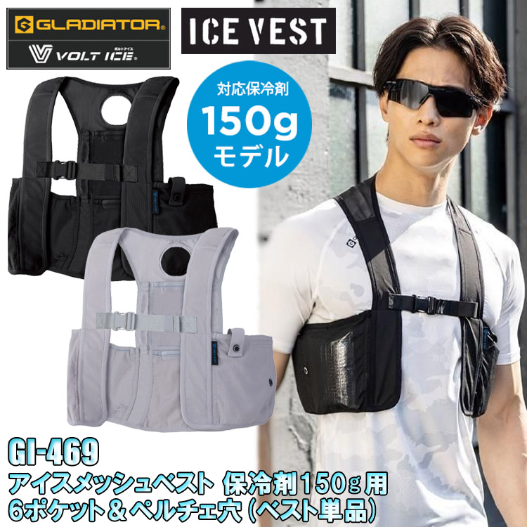コーコス信岡 GLADIATOR VOLT ICE GI-469 アイスメッシュベスト 保冷剤150ｇ用6ポケット＆ペルチェ穴(ベスト単品) S-F-3XL アイスベスト 熱中症対策 夏用 涼しい