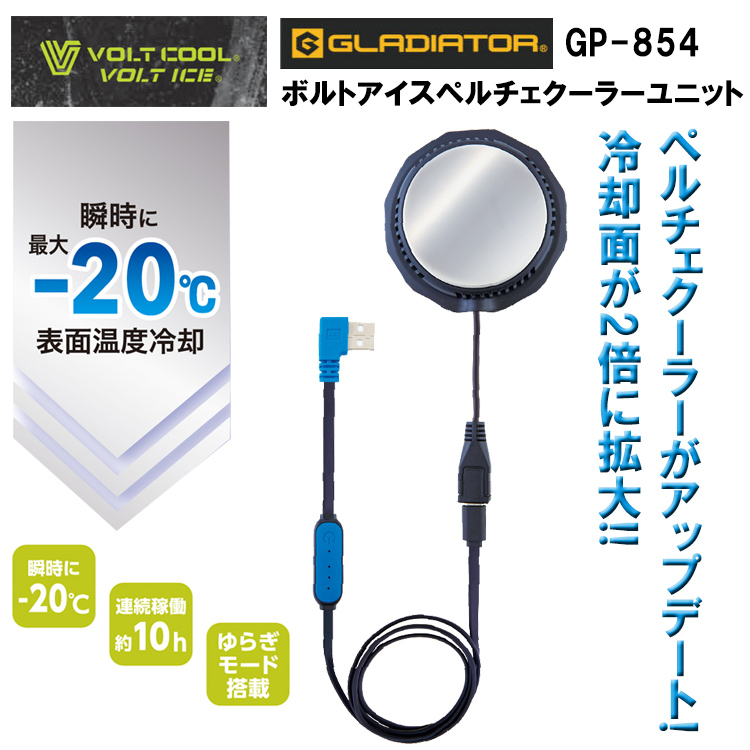 コーコス信岡 GLADIATOR VOLT COOL GP-854 ボルトアイスペルチェクーラーユニット 空調ウエア 熱中症対策 夏用 涼しい