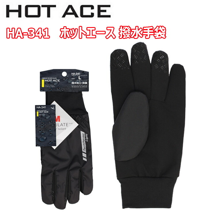 おたふく手袋 HOT ACE HA-341 ホットエース 撥水手袋 S-LL 防寒 防水 リフレクター 指先には滑り止め付 120双 シリコン 高機能中綿素材 シンサレート 暖かく 作業用手袋