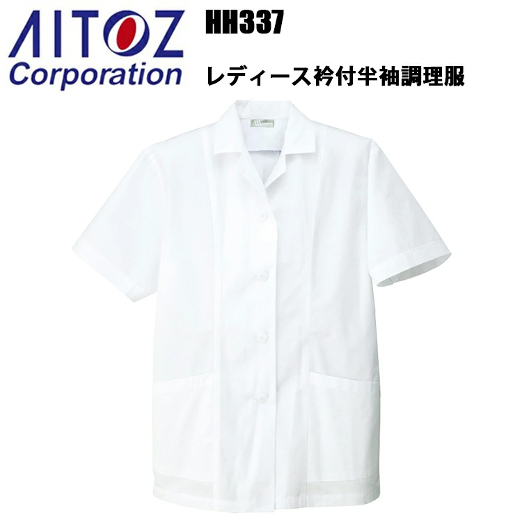 アイトス HH337 レディース衿付半袖調理服 S-3Lサイズ 飲食店 調理服 レストラン 厨房 白衣 ストレッチ 乾きやすい 料理 パン屋 ケーキ パティシエ