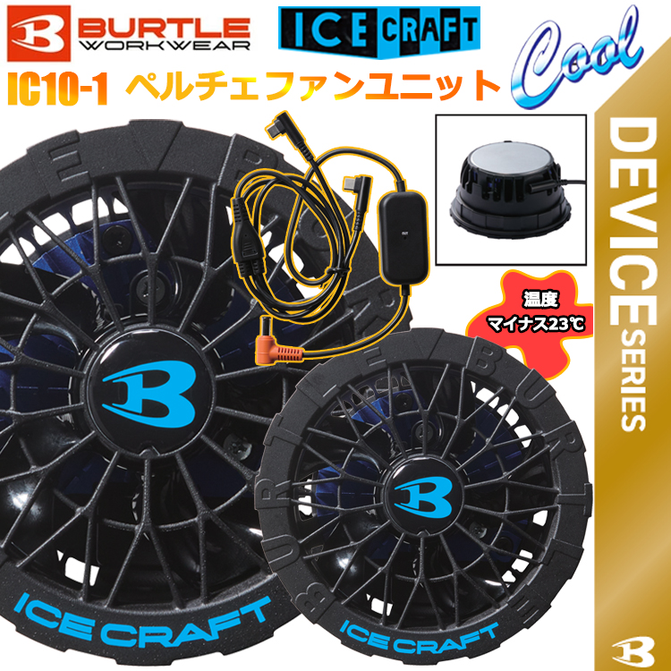 BURTLE バートル ICECRAFT IC10-1 ペルチェファンユニット フリーサイズ 空調ウエア 熱中症対策 2026SSNEWモデル 目玉