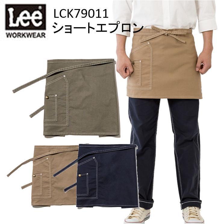 Lee ショートエプロン フリーサイズ LCK79011 デニムエプロン サロンエプロン 男女兼用 おしゃれ ギフト プレゼント 業務用 飲食店 サービス リー ボンマックス