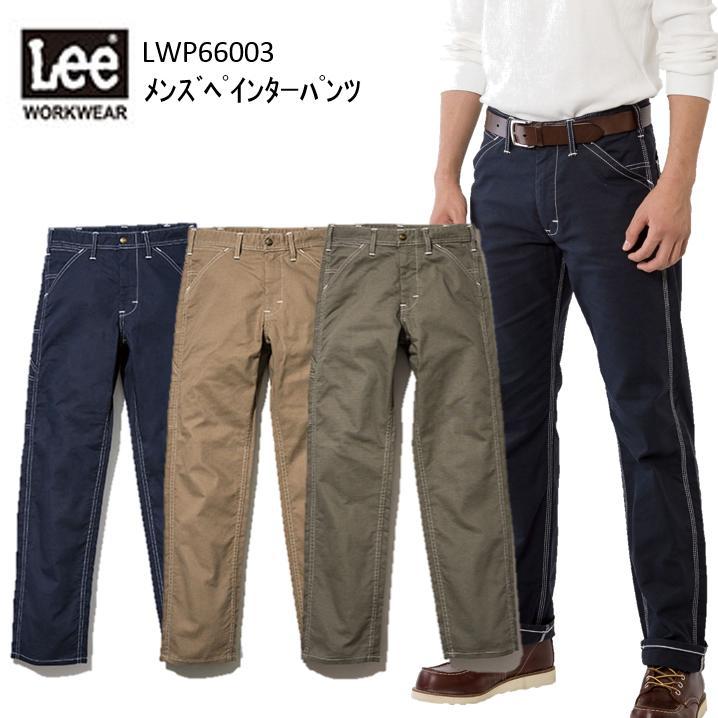 【裾直無料】Lee メンズペインターパンツ S-XXL LWP66003 オシャレ 作業服 作業着 リー 目玉 ボンマックス