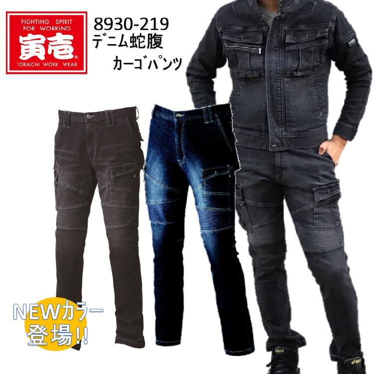 【裾直無料】寅壱 デニム蛇腹カーゴパンツ S-5L 8930-219 蛇腹プリーツ ストレッチ カッコイイ ポケット付きパンツ デニム作業服 作業服 作業着 トライチ   目玉