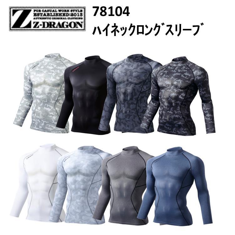 【ネコポス対応】【秋冬】【迷彩】Z-DRAGON ハイネックロングスリーブ 78104　アンダーウエア SS-EL コンプレッションウェア ホットインナー 防寒 暖かい 迷彩柄 カモフラ 作業着 作業着 ジードラゴン 目玉 自重堂