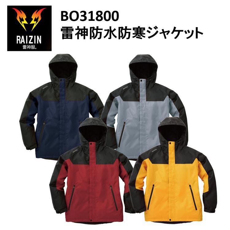 【雷神服】雷神防水防寒ジャケット M-5L BO31800 冬用 防寒 防水 PTC面上発熱体 作業服 作業着 サンエス 　目玉