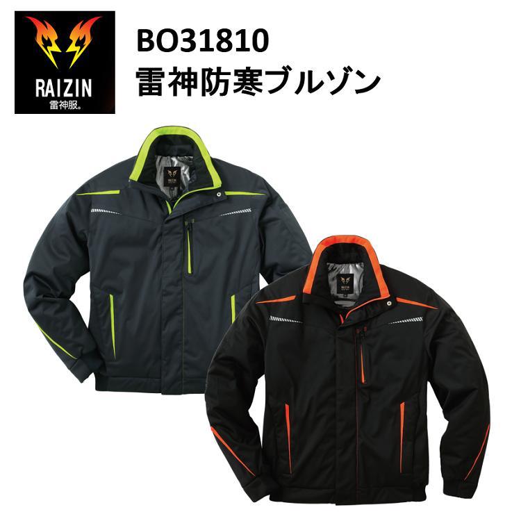 【雷神服】雷神防寒ブルゾン M-5L BO31810 冬用 防寒ジャンパー PTC面上発熱体 作業服 作業着 サンエス 目玉