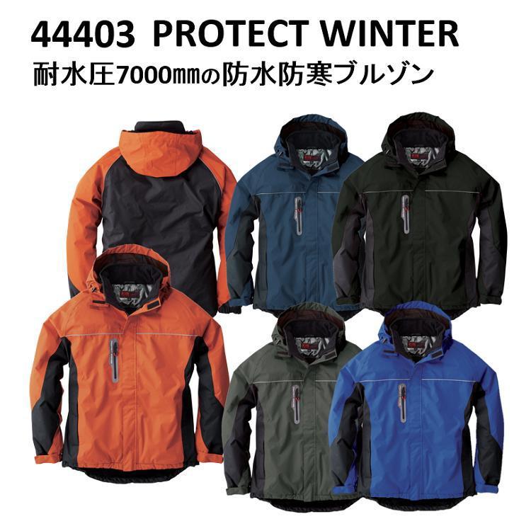 【4Ｌ・6Ｌサイズ】【防水防寒服】桑和 防水防寒ブルゾン 44403 冬用 ジャンパー ジャケット 作業服 作業着 SOWA 　目玉