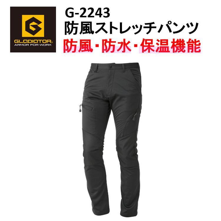 【防寒】GLADEATOR 防風ストレッチパンツ S-6L G-2243 防風 防水 保温 暖かい マイクロフリース かっこいい 作業服 作業着 防寒着 防寒パンツ ズボン コーコス信岡 グラディエーター　目玉