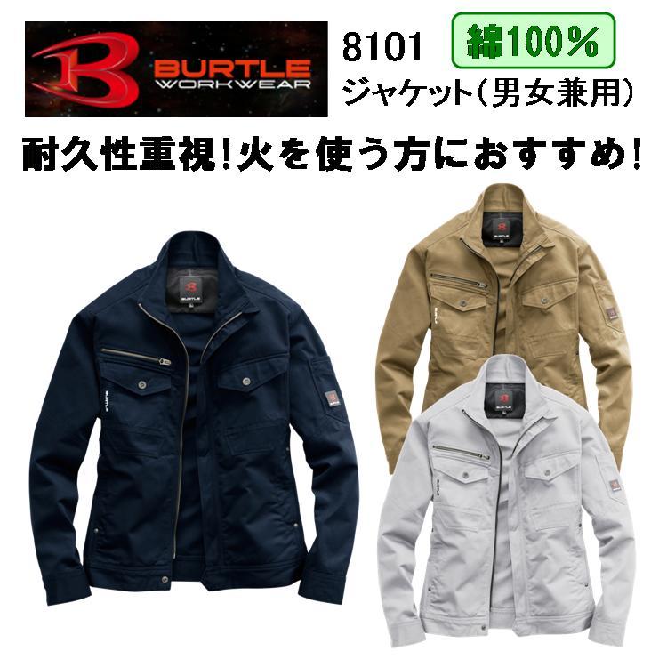 【綿100％】【女性サイズ対応】バートル ジャケット SS-5L 8101 長袖ジャンパー BURTLE　ブルゾン カッコイイ おしゃれ 火に強い　耐久性 メンズ　レディース　作業服 作業着   目玉
