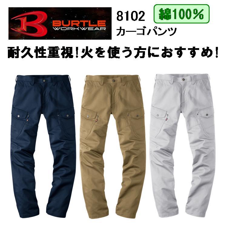 【裾直無料】【綿100％】【女性サイズ対応】バートル カーゴパンツ S-8L 8102  BURTLE　作業ズボン　ベトナム カッコイイ おしゃれ 火に強い　耐久性 メンズ　レディース　作業服 作業着   目玉