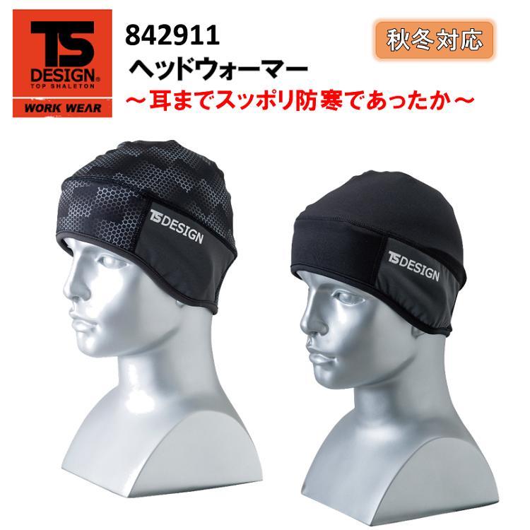 【ネコポス対応】【秋冬】【男女兼用】TS DESIGN ヘッドウォーマー フリーサイズ 842911 裏起毛 保温性 防風性 制電加工 吸汗速乾 ストレッチ 防寒 小物 イヤーガード 作業 かっこいい オシャレ TSデザイン