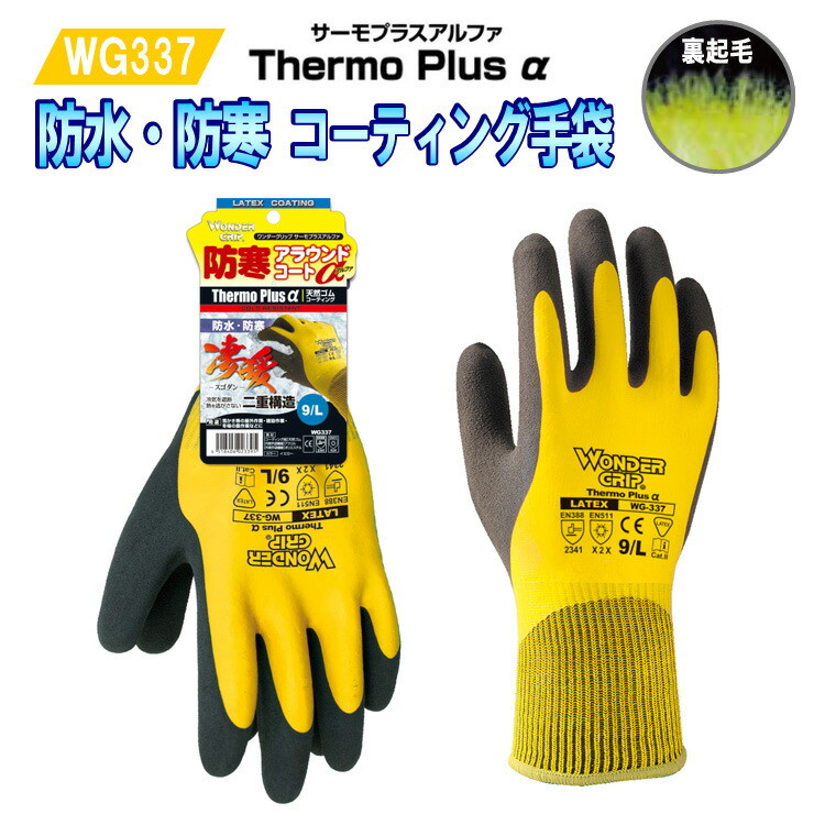 【ネコポス対応1双まで】【お買得】防水防寒手袋 WG337 作業用手袋 S-XL 暖かい 裏ボア 二重構造 防寒アラウンドコート ワンダーグリップ サーモプラスアルファ 天然ゴム 耐寒性 ユニワールド 防寒小物