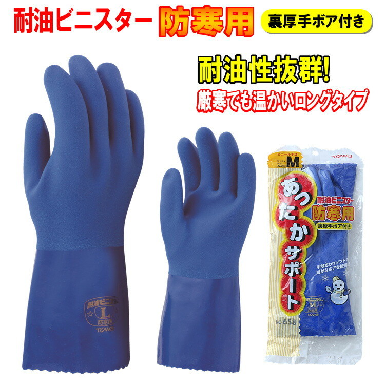 【ネコポス対応1双まで】耐油ビニスター防寒 658 作業用手袋 M L LL 暖かい 裏ボア 耐油 塩化ビニール PVC 防寒 防水 ゴム手袋 TOWA 東和コーポレーション