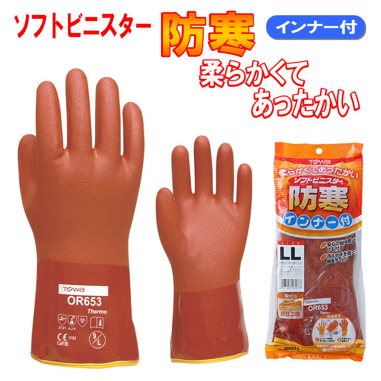 【ネコポス対応1双まで】ソフトビニスター防寒 インナー付　OR653 作業用手袋 L LL 暖かい　裏ボア　セミ耐油性　塩化ビニール　PVC　二重手袋　防寒手袋　防水ゴム手袋　TOWA　東和コーポレーション 防寒小物