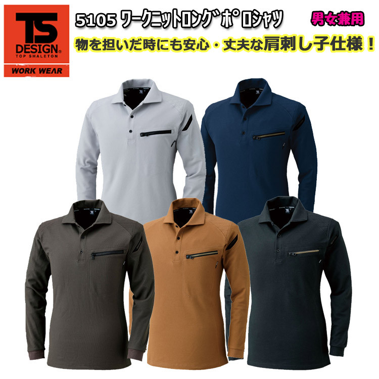 【男女兼用】TS DESIGN　長袖ポロシャツ（刺し子入り）SS-6L 5105 かっこいい 交編鹿の子 丈夫 肩補強 TSデザイン 藤和 作業服 作業着