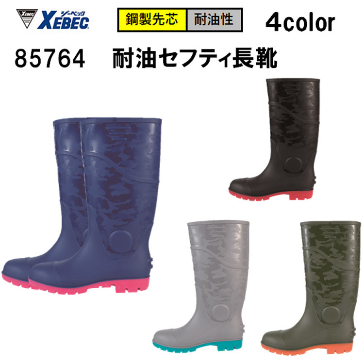 耐油セフティ長靴 85764 耐油長靴 PVC 耐油性 防水性 安全長靴 鋼製先芯 セ-フティ長靴 先芯入り長靴 ロング長靴 3E 24.0～28.0 ジーベック