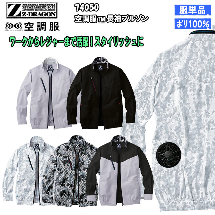 【4L・5L】【空調服】Z-DRAGON ジィードラゴン 74050 空調服長袖ブルゾン ジャケット 服のみ 作業服 作業着 ポリエステル 熱中症対策 節電対策 快適 涼しい カモフラ サバゲー カジュアル 動きやすい 自重堂  大きいサイズ 目玉