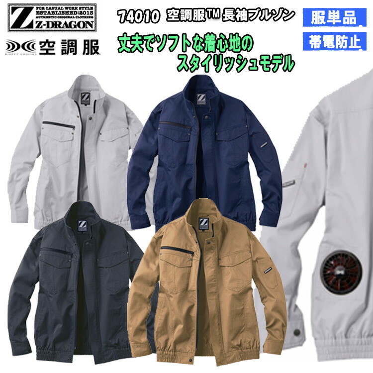 【空調服】Z-DRAGON ジィードラゴン 74010 S-5L 空調服長袖ブルゾン ジャケット 服のみ 作業服 作業着 帯電防止 丈夫 ソフト 熱中症対策 節電対策 快適 涼しい カジュアル ジードラゴン 自重堂 目玉