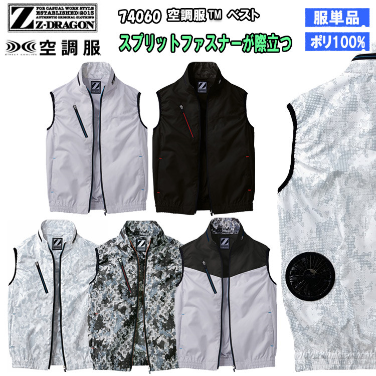 【空調服】Z-DRAGON ジィードラゴン 74060 S-5L 空調服ベスト 服のみ 作業服 作業着 ポリエステル 熱中症対策 節電対策 快適 涼しい カモフラ サバゲー ミリタリー カジュアル 動きやすい ジードラゴン 自重堂 jichodo  目玉