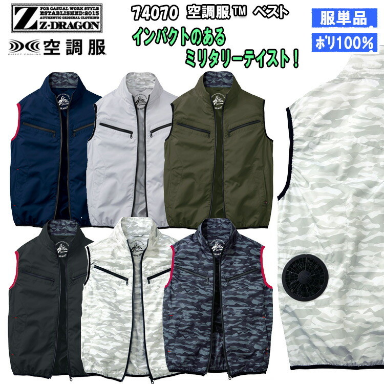 【4L・5L】【空調服】Z-DRAGON ジィードラゴン 74070 空調服ベスト 服のみ 作業服 作業着 ポリエステル 熱中症対策 節電対策 快適 涼しい カモフラ サバゲー カジュアル 動きやすい 自重堂 jichodo  大きいサイズ 目玉
