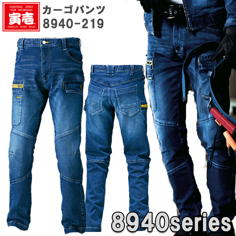 【裾直無料】【人気】寅壱 カーゴパンツ 8940-219 ストレッチ 動きやすい カッコイイ おしゃれ 個性派 ヴィンテージ デニム作業服 作業服 作業着 横ポケット付 ズボン TORAスタイル トライチ   目玉