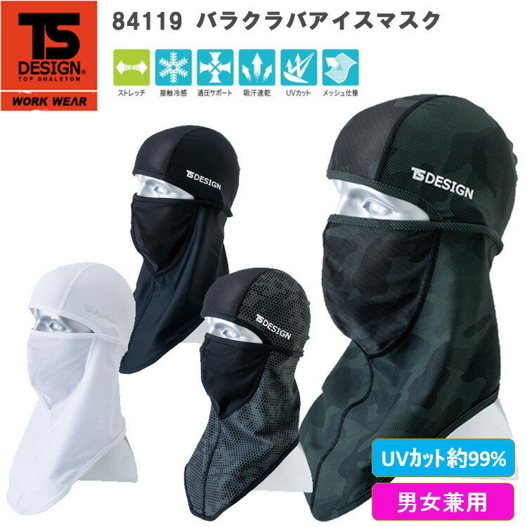 【ネコポス2枚対応】【男女兼用】【春夏】TS DESIGN 84119 バラクラバアイスマスク BALACLAVAICE-MASK 6WAYフェイスガード 接触冷感 UV 吸汗速乾 メッシュ 紫外線対策 熱中症 作業