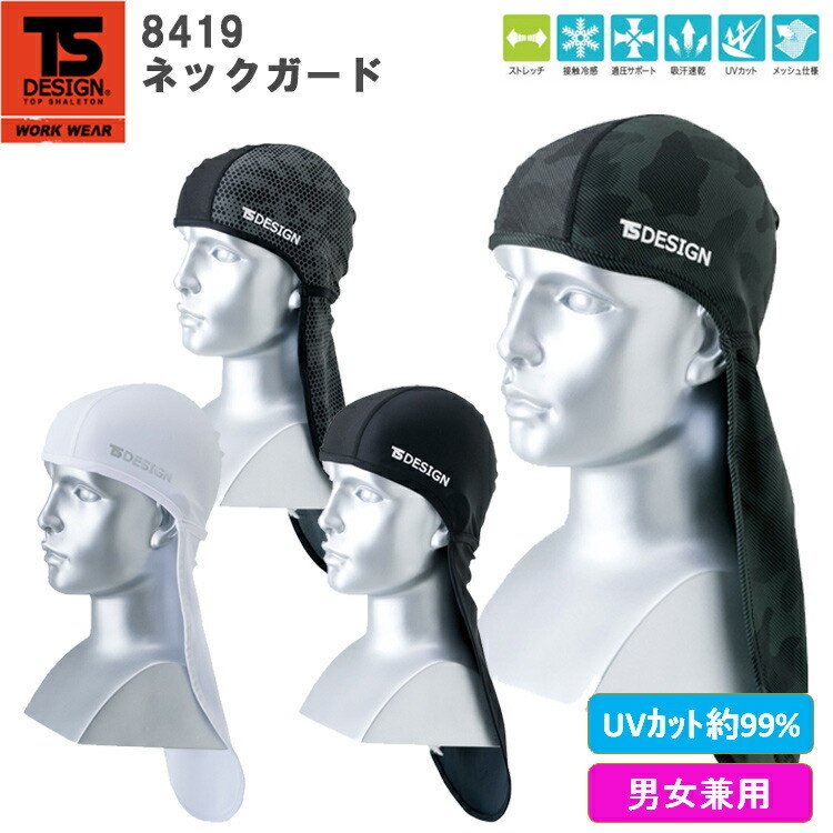 【ネコポス対応】【男女兼用】【春夏】TS DESIGN 8419 ネックガード NECK-GUARD ヘッドキャップ ヘルメットインナー コンプレッション 接触冷感 UV 吸汗速乾 ストレッチ メッシュ 快適 熱中症 作業 スポーツ TSデザイン 藤和