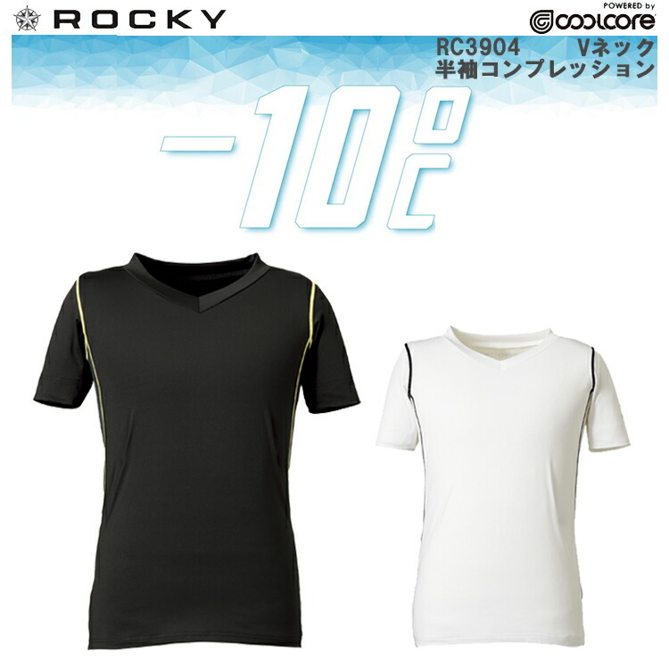 【ネコポス1枚まで対応】【春夏】ROCKY -10℃ RC3904 Vネック半袖コンプレッション S-XL クールコア マイナス10℃ コンプレッションインナー アンダーウエア 快適 かっこいい オシャレ 作業服 作業着 ボンマックス COOLCORE
