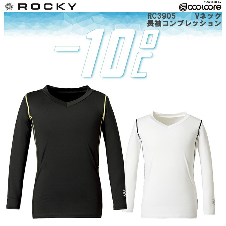 【ネコポス1枚まで対応】【春夏】ROCKY -10℃ RC3905 Vネック長袖コンプレッション S-XL クールコア マイナス10℃ コンプレッションインナー アンダーウエア 快適 かっこいい オシャレ 作業服 作業着 ボンマックス COOLCORE