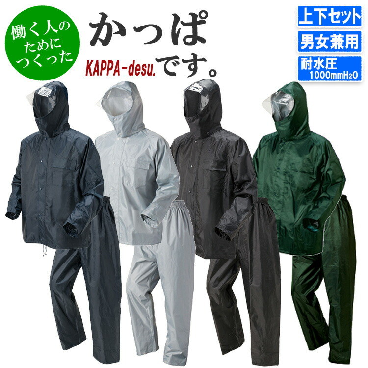 【上下セット】かっぱです。喜多 1700 M-7L 男女兼用 レインウエア 合羽 カッパ 雨具 ジャケット パンツ 高機能防水 裏メッシュ 土木作業 農作業 水産作業 お買得 目玉