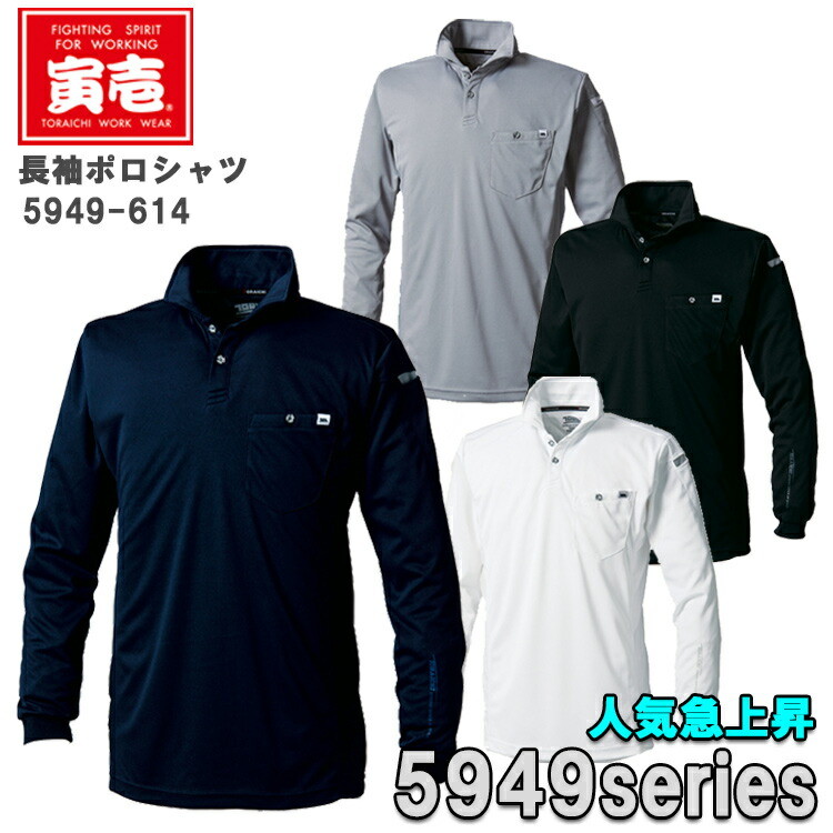 【ネコポス１枚のみ発送可能】【春夏】寅壱 長袖ポロシャツ S-5L 5949-614 立ち衿 吸汗速乾 形態安定衿芯 脇メッシュ シック 新定番 ポリエステル100% アンダーウエア 作業服 作業着 かっこいい オシャレ トライチ TORA