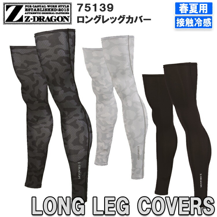 【ネコポス対応2枚まで】Z-DRAGON 75139 M-LL ロングレッグカバー コンプレッションウェア ス 接触冷感 吸汗速乾 ドライタッチ スゴ冷 迷彩柄 カモフラ 短パン ハーフパンツ 作業服 作業着 ジードラゴン 自重堂
