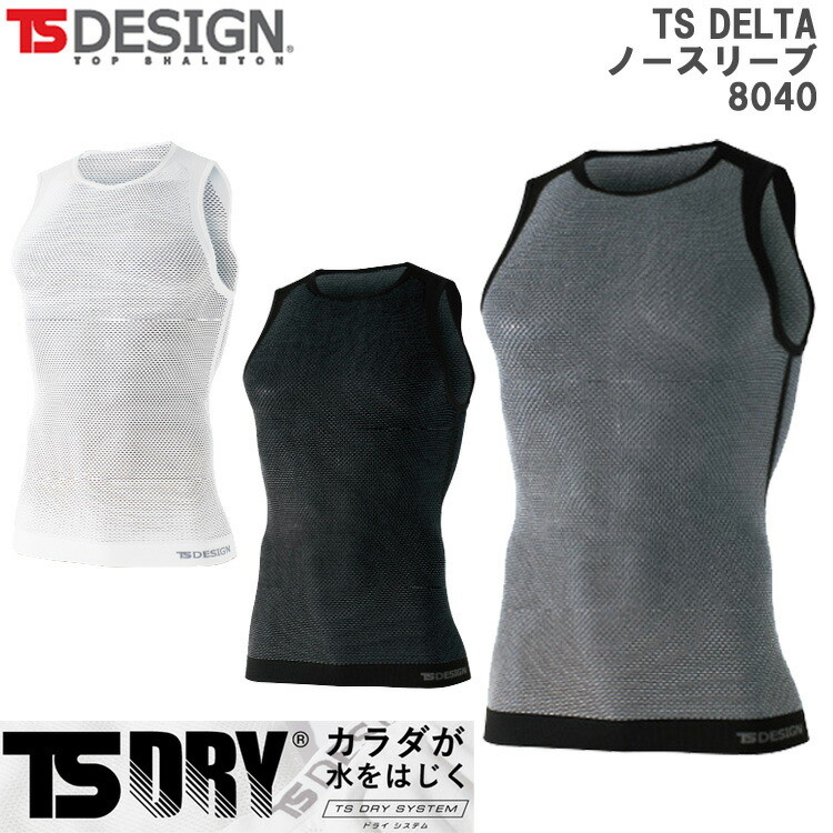 【春夏】【男女兼用】TS DESIGN 8040 フリー TS DRYノースリーブ インナー アンダーウエア シャツ 肌着 フィット ストレッチ 疎水 通気性 ストレッチ ドライ 水をはじく 快適 作業 ワーク 藤和 ティーエスデザイン