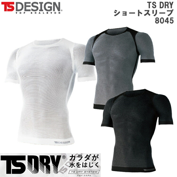 【春夏】【男女兼用】TS DESIGN 8045 フリー TS DRYショートスリーブ 半袖インナー アンダーウエア シャツ 肌着 フィット ストレッチ 疎水 通気性 ストレッチ ドライ 水をはじく 快適 作業 ワーク 藤和 ティーエスデザイン