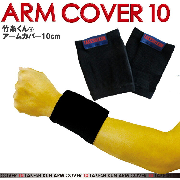 【ネコポス4組まで対応】【2枚1組】竹糸くん ARM COVER 10cm フリーサイズ アームカバー アームサポーター 接触冷感 吸汗速乾 UVカット 快適 汗取りインナー ひんやり シルク様 大人気 作業快適グッズ オフィス 三重化学