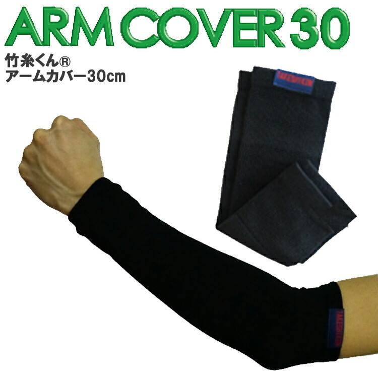 【ネコポス２組まで対応】【2枚1組】竹糸くん ARM COVER 30cm フリーサイズ アームカバー アームサポーター 接触冷感 吸汗速乾 UVカット 快適 汗取りインナー ひんやり シルク様 大人気 作業快適グッズ オフィス 三重化学