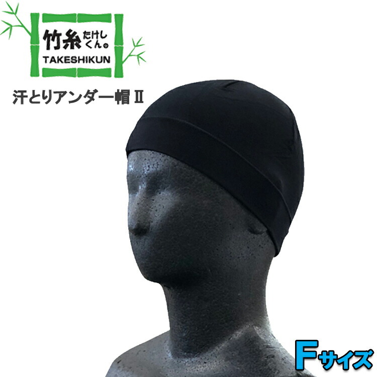 【ネコポス4枚まで対応】竹糸くん 汗とりアンダー帽2 CAP フリーサイズ インナーキャップ ヘルメットインナー 吸水性 放湿性 ひんやり 快適 汗取りインナー 大人気 作業快適グッズ 熱中症対策 スポーツ 三重化学