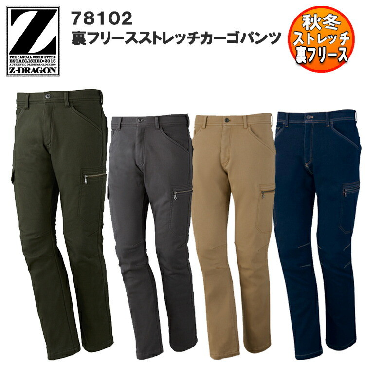 【4L】【人気】【秋冬】Z-DRAGON 裏フリースストレッチカーゴパンツ 78012 防寒パンツ　ズボン 暖かい 暖パン スリム カジュアル ワークウエア 作業服 作業着 自重堂 ジードラゴン 大きいサイズ 目玉