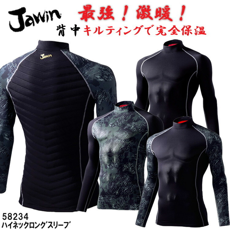 【ネコポス１枚まで対応】【秋冬】Jawin ハイネックロングスリーブ 58234 S-EL コンプレッション アンダーウエア ホットインナー 防寒 暖かい 新感覚 中綿  3M シンサレート カモフラ 作業着 作業着 ジャウイン 自重堂 目玉
