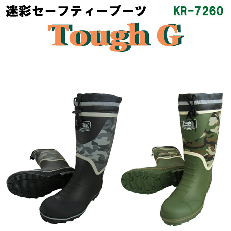 【安全長靴】喜多 ToughG kr7260 M～XL EEE ゴム 防雪 鋼先芯入り JIS規格S級相当 反射材 セーフティーブーツ ドライメッシュ生地 サラサラ快適 ブラック グリーン 作業 作業靴 長ぐつ 迷彩　目玉